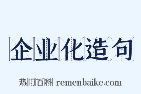 企业化造句是什么意思的图片